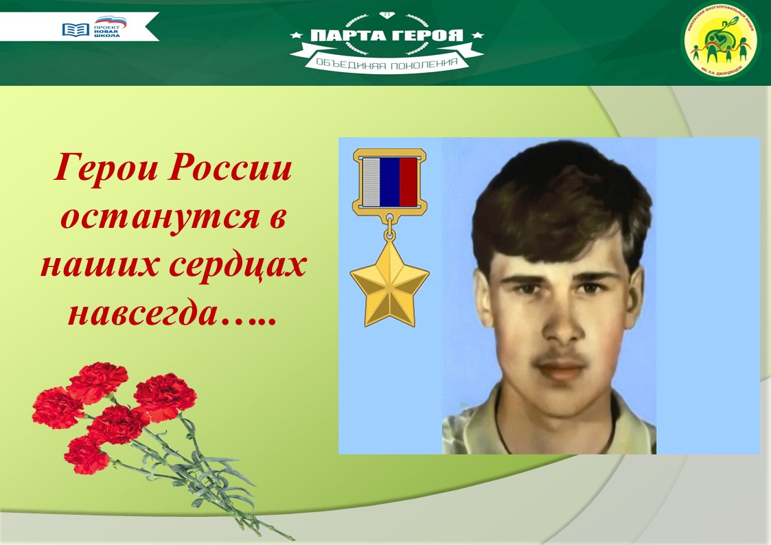 9 декабря в лицее  открыли именную ученическую парту, посвященную выпускнику школы Николаю Джорджадзе, который погиб, спасая боевых товарищей..