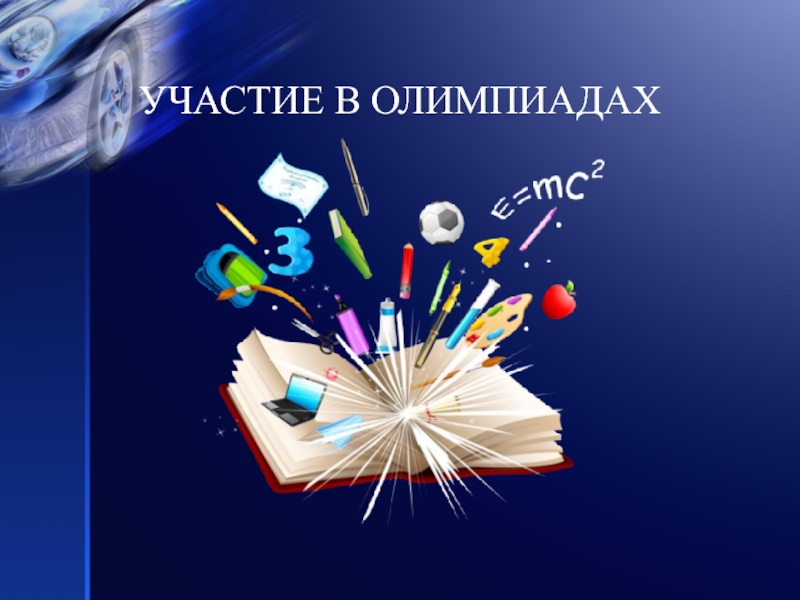 Уважаемые обучающиеся, их родители (законные представители) и педагоги лицея!!! Доводим до Вашего сведения, что утверждён перечень олимпиад на 2023-2024 учебный год‼️.