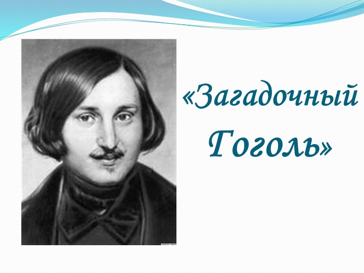 Муниципальный конкурс «Этот загадочный Гоголь».